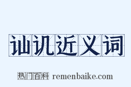 讪讥近义词是什么意思的图片